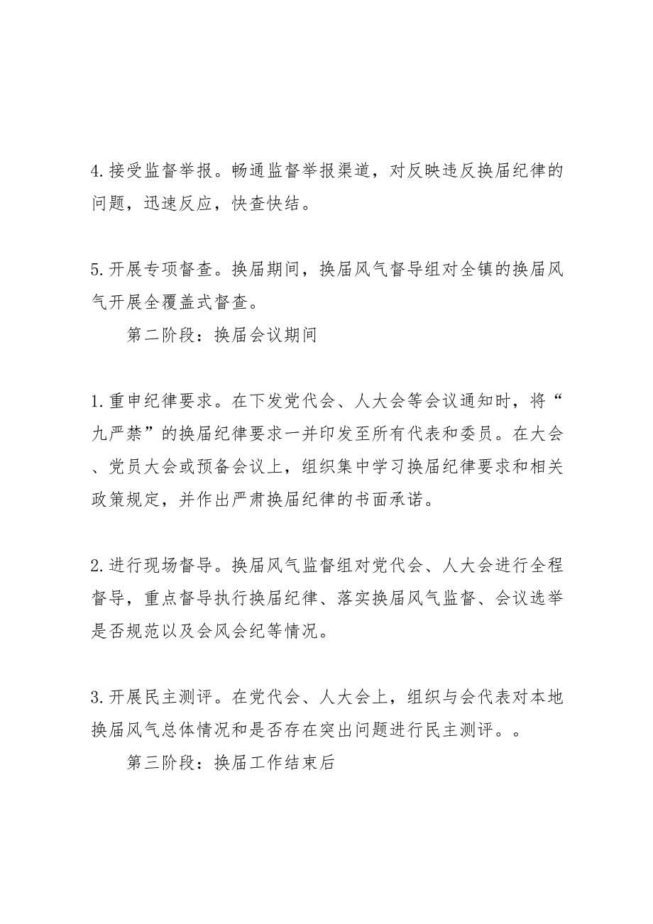 关于加强换届风气监督的方案_第5页