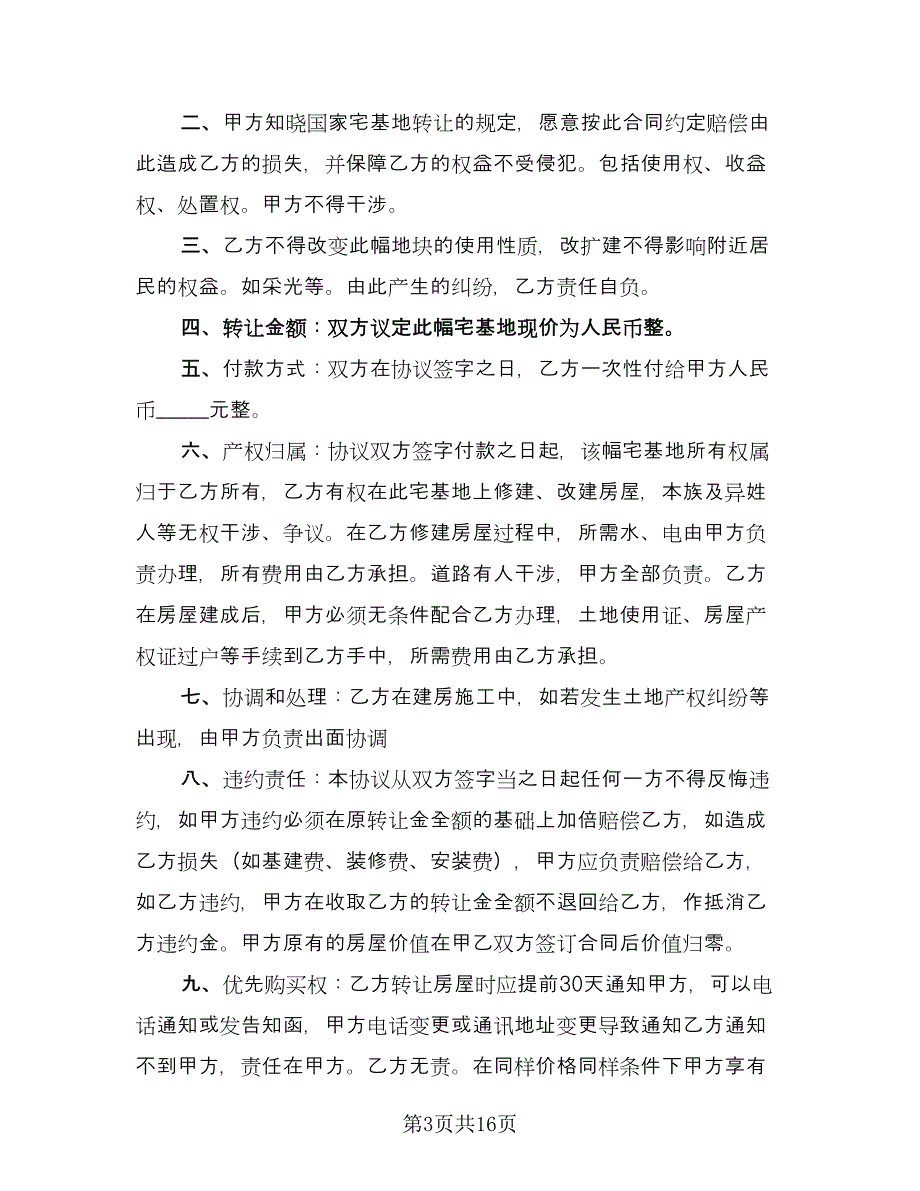 农村宅基地转让协议参考模板（八篇）.doc_第3页