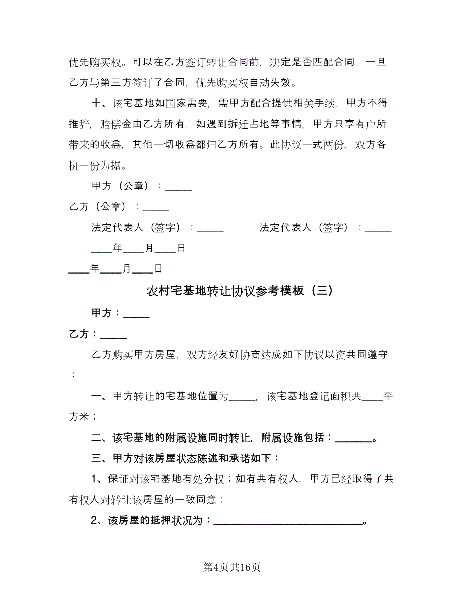 农村宅基地转让协议参考模板（八篇）.doc_第4页