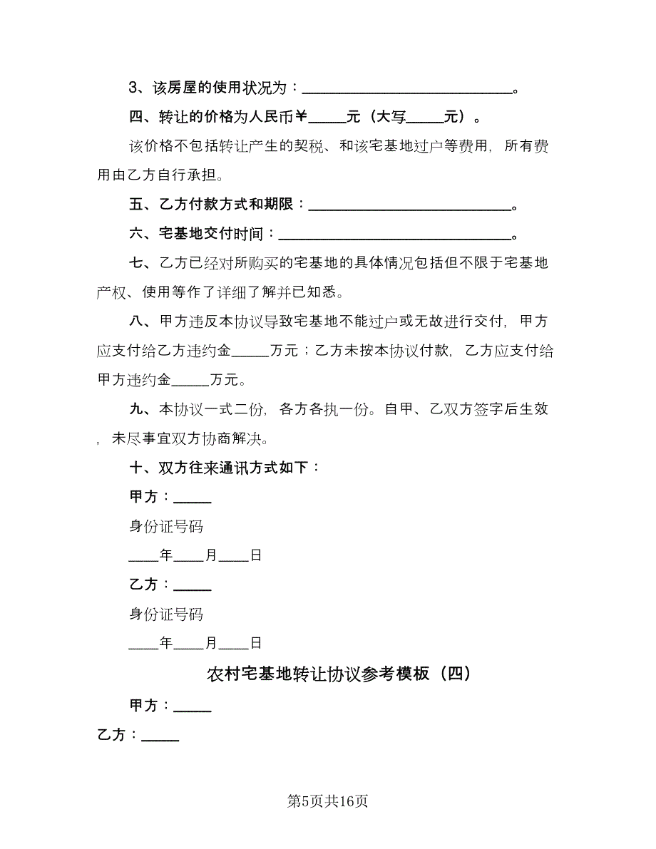 农村宅基地转让协议参考模板（八篇）.doc_第5页