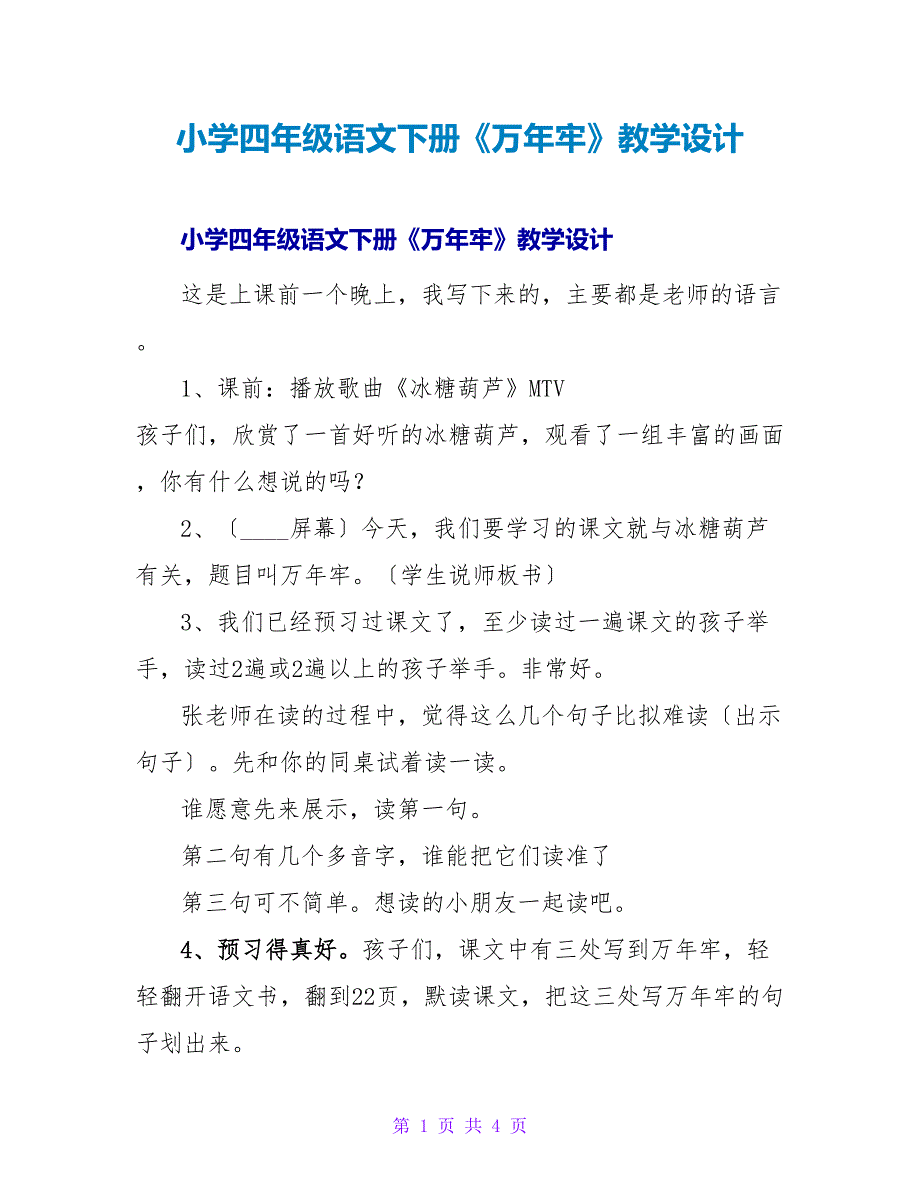 小学四年级语文下册《万年牢》教学设计.doc_第1页