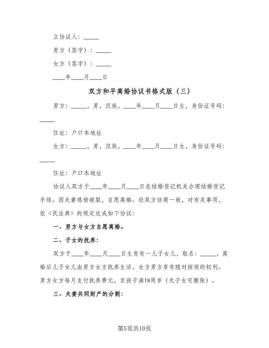 双方和平离婚协议书格式版（五篇）.doc_第5页