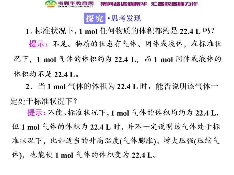 三维设计高中人教版化学必修一课件第一章从实验学化学第二节第二课时气体摩尔体积数理化网_第5页