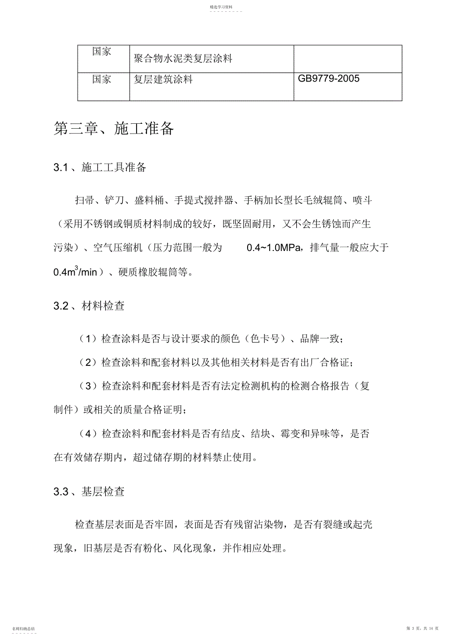 2022年弹涂施工专业技术方案2015.10_第3页