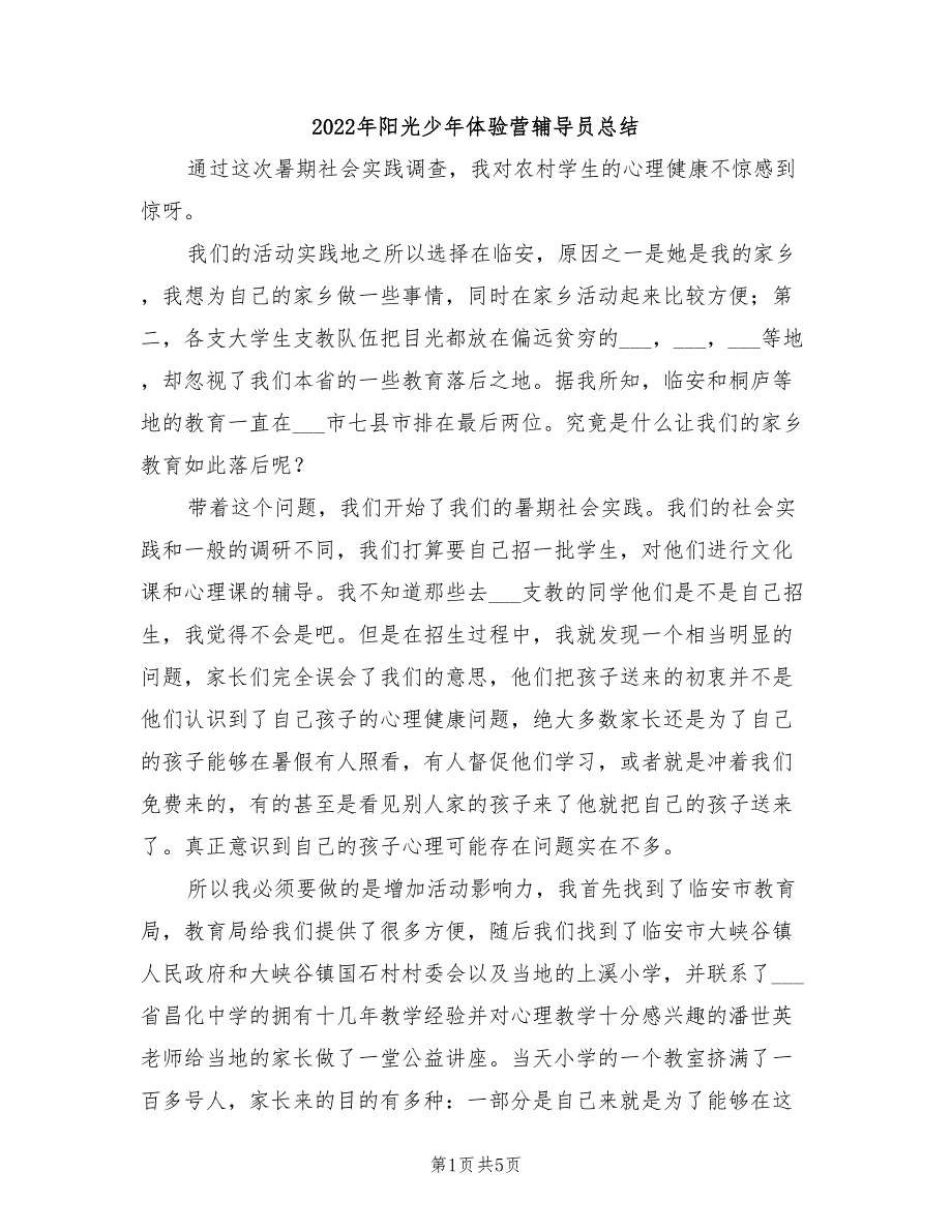 2022年阳光少年体验营辅导员总结_第1页