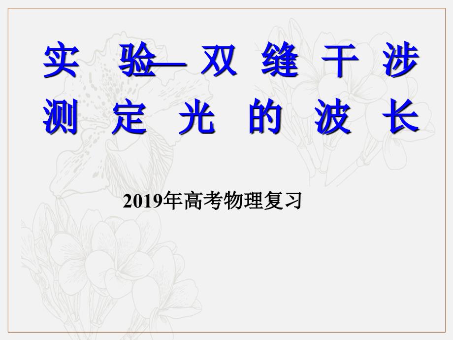 高考物理二轮复习专题课件：光学专题 098.实验双缝干涉测定光的波长_第1页