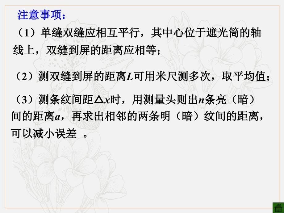 高考物理二轮复习专题课件：光学专题 098.实验双缝干涉测定光的波长_第5页