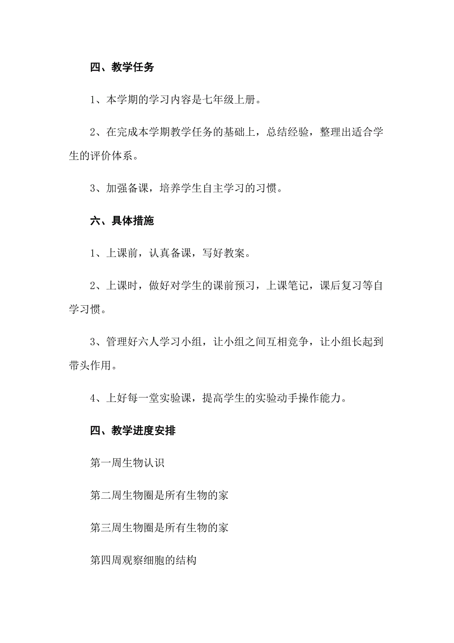 七年级生物教学计划范文汇总7篇_第2页