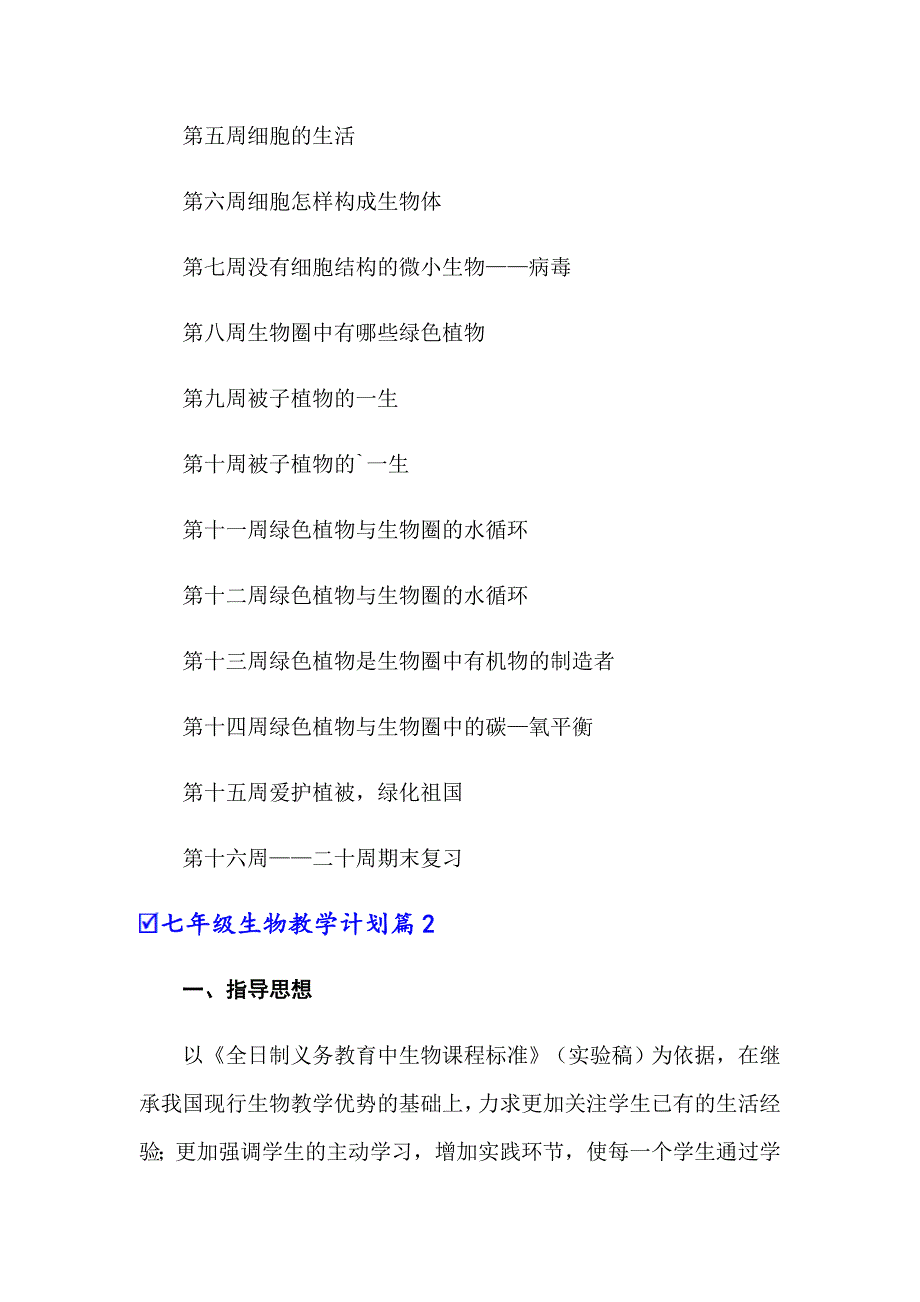 七年级生物教学计划范文汇总7篇_第3页