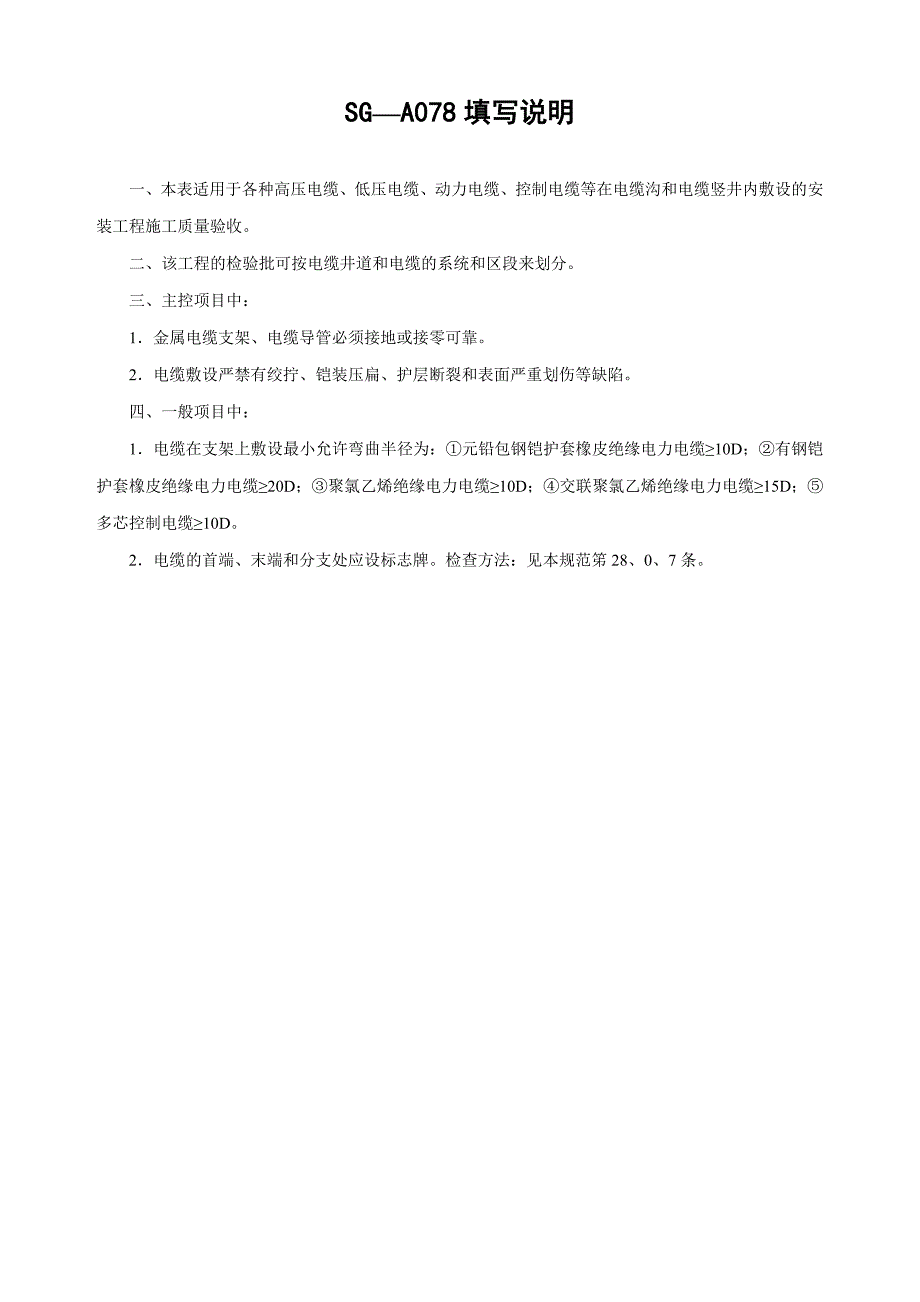 SG-A078电缆沟内和电缆井内电缆敷设安装工程检验批质量验收记录_第2页