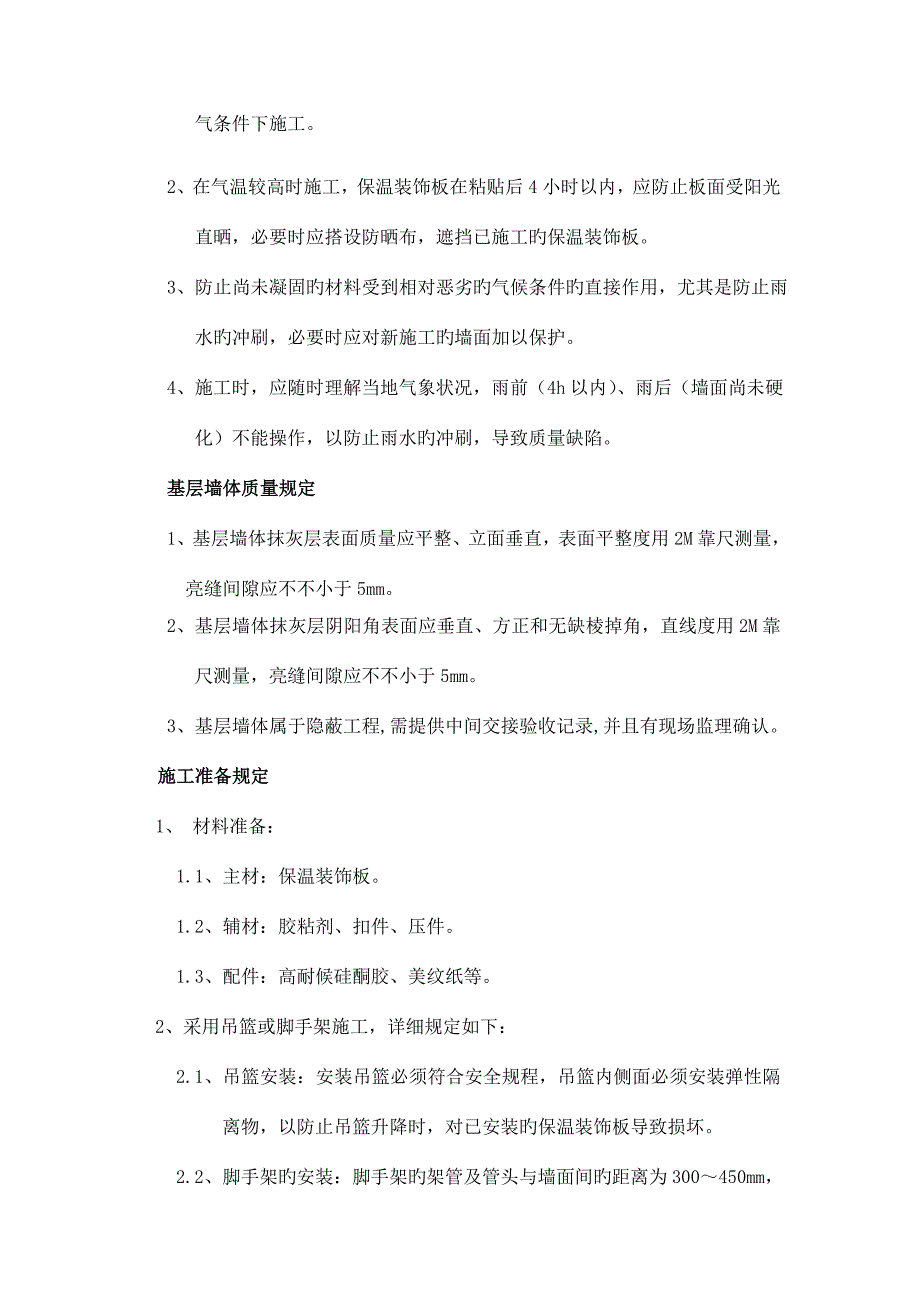 保温装饰一体化施工方案_第2页