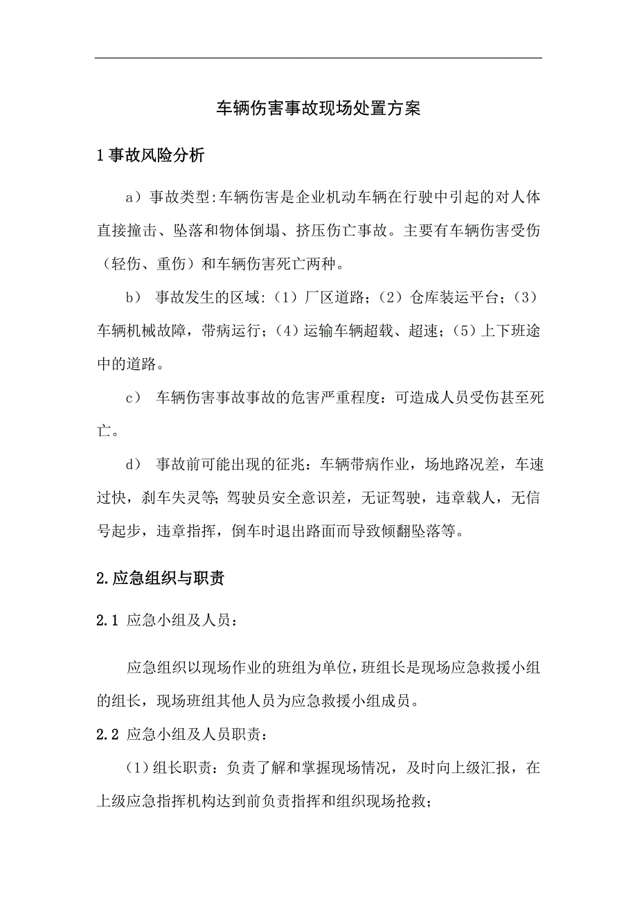 车辆伤害事故现场处置方案_第1页