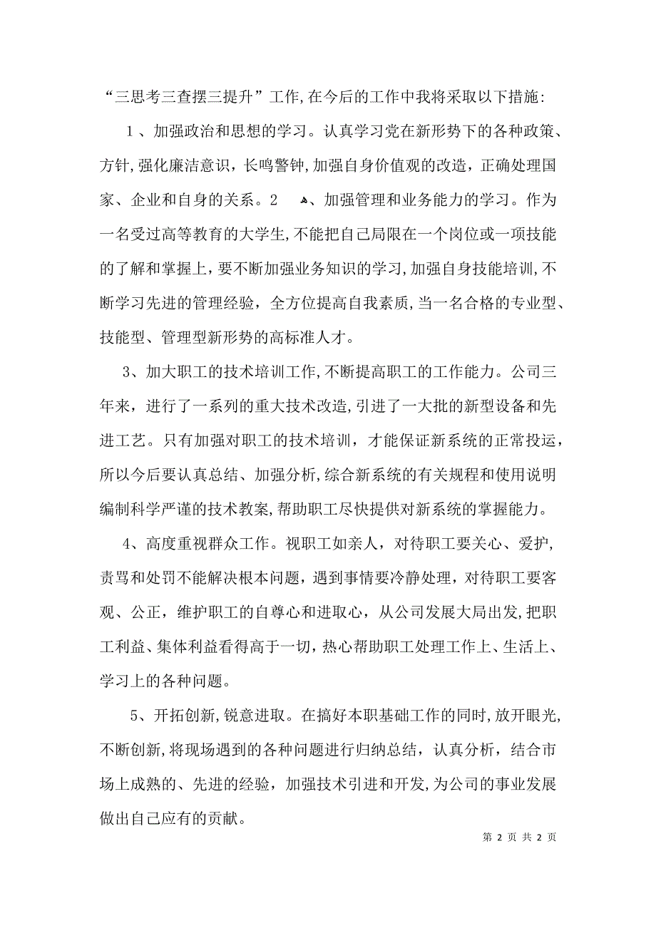 三思考三查摆三提升的心得体会_第2页