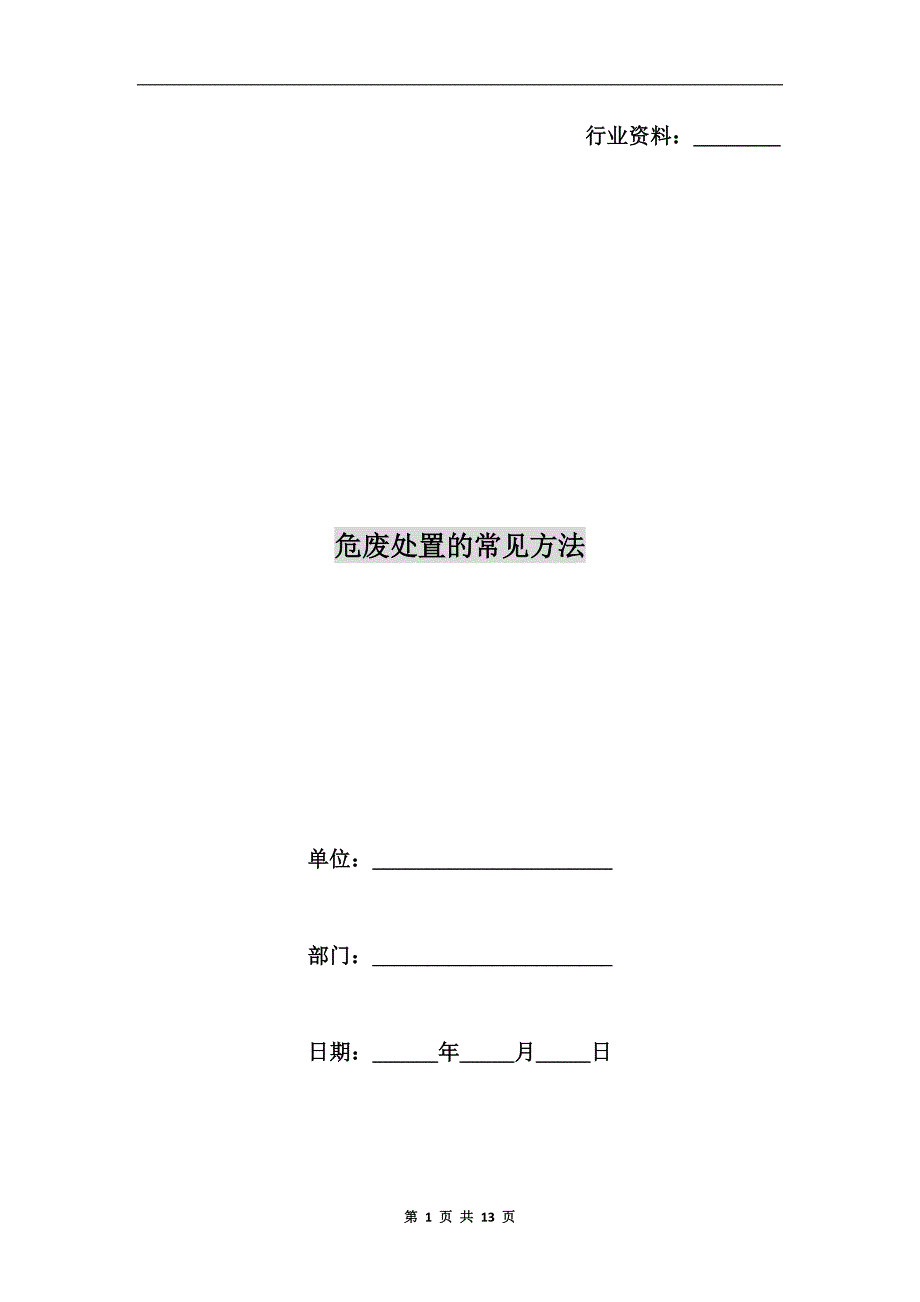 危废处置的常见方法.doc_第1页