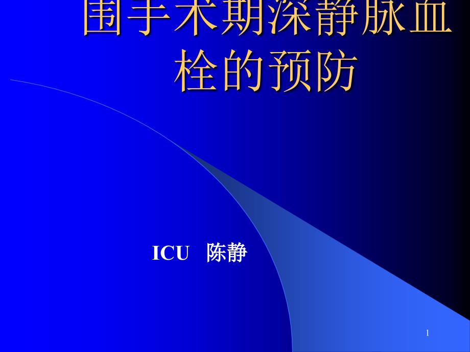 围手术期深静脉血栓的预防_第1页