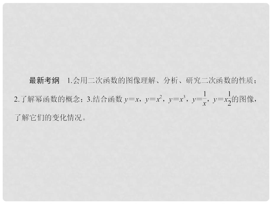 高考数学大一轮总复习 第二章 函数、导数及其应用 2.4 二次函数与幂函数课件 文 北师大版_第3页