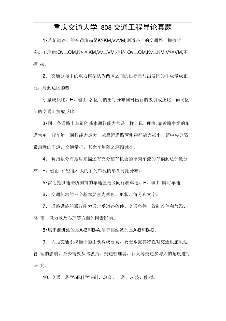 重庆交通大学808交通工程导论真题_第1页