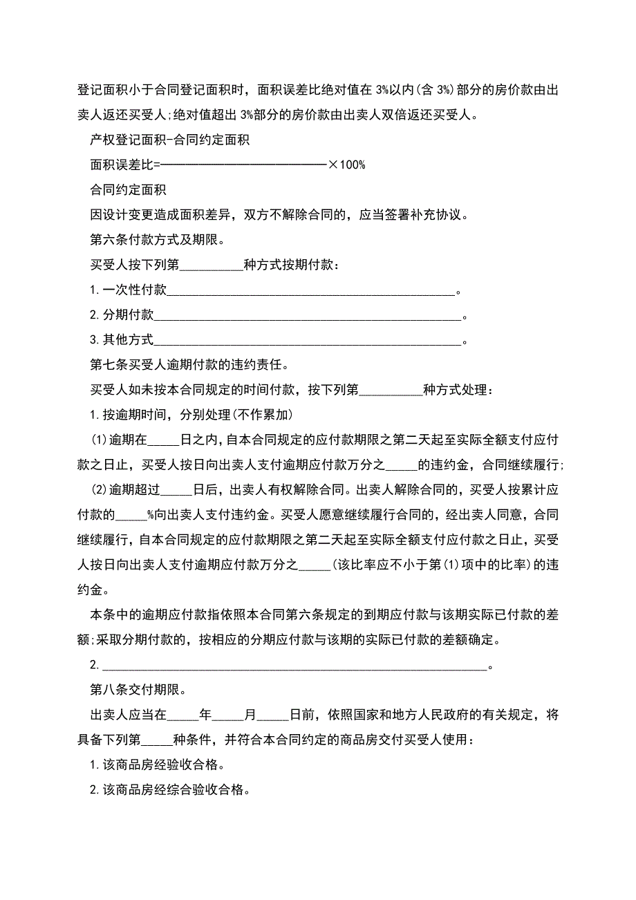 建设部商品房买卖合同书.docx_第4页