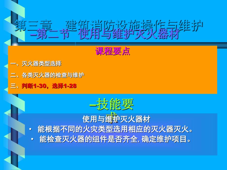 中级建构筑物消防员培训灭火器_第2页