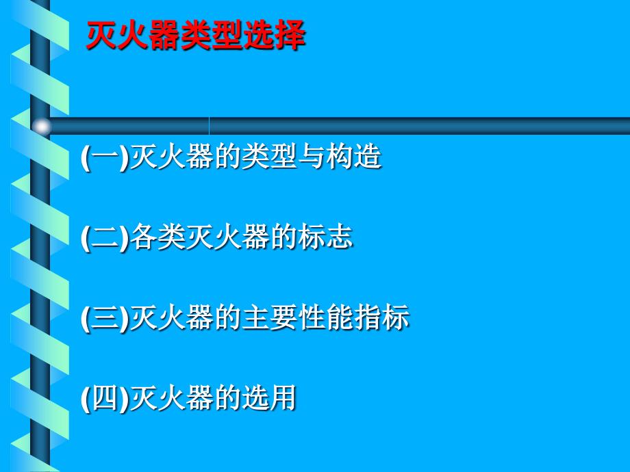 中级建构筑物消防员培训灭火器_第3页