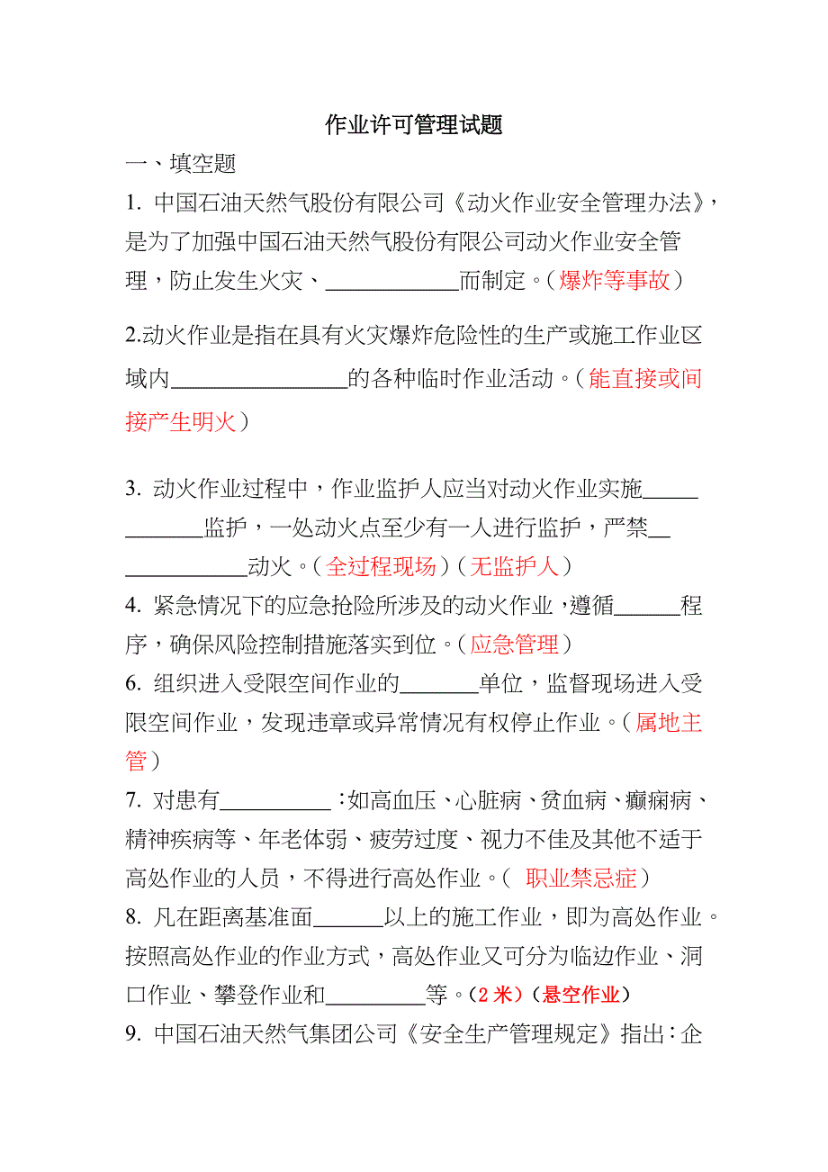 作业许可管理试题培训讲学_第1页