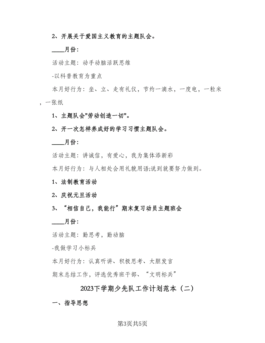 2023下学期少先队工作计划范本（2篇）.doc_第3页