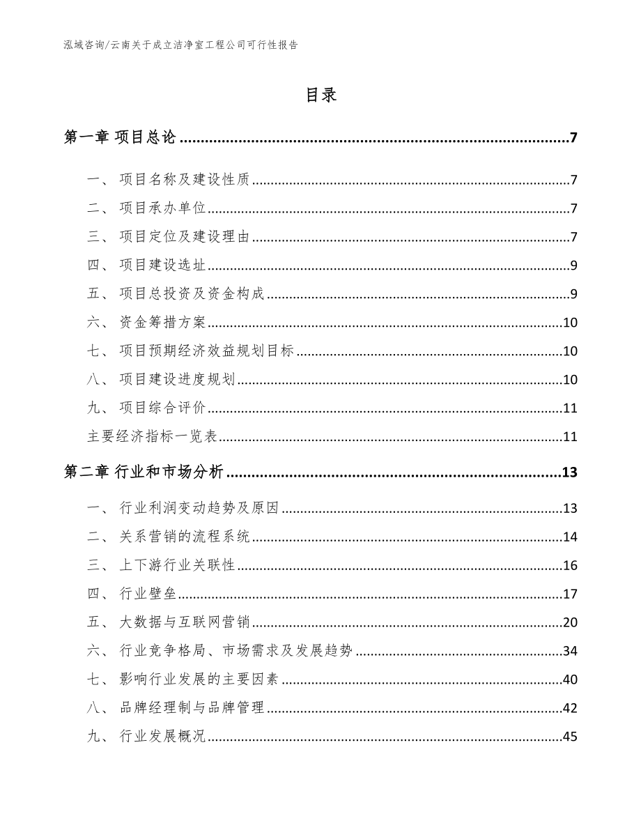 云南关于成立洁净室工程公司可行性报告_第1页