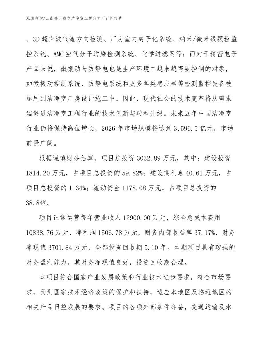 云南关于成立洁净室工程公司可行性报告_第5页