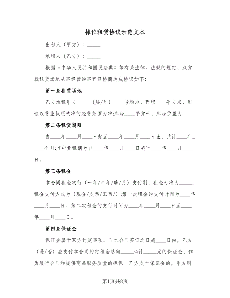 摊位租赁协议示范文本（2篇）.doc_第1页