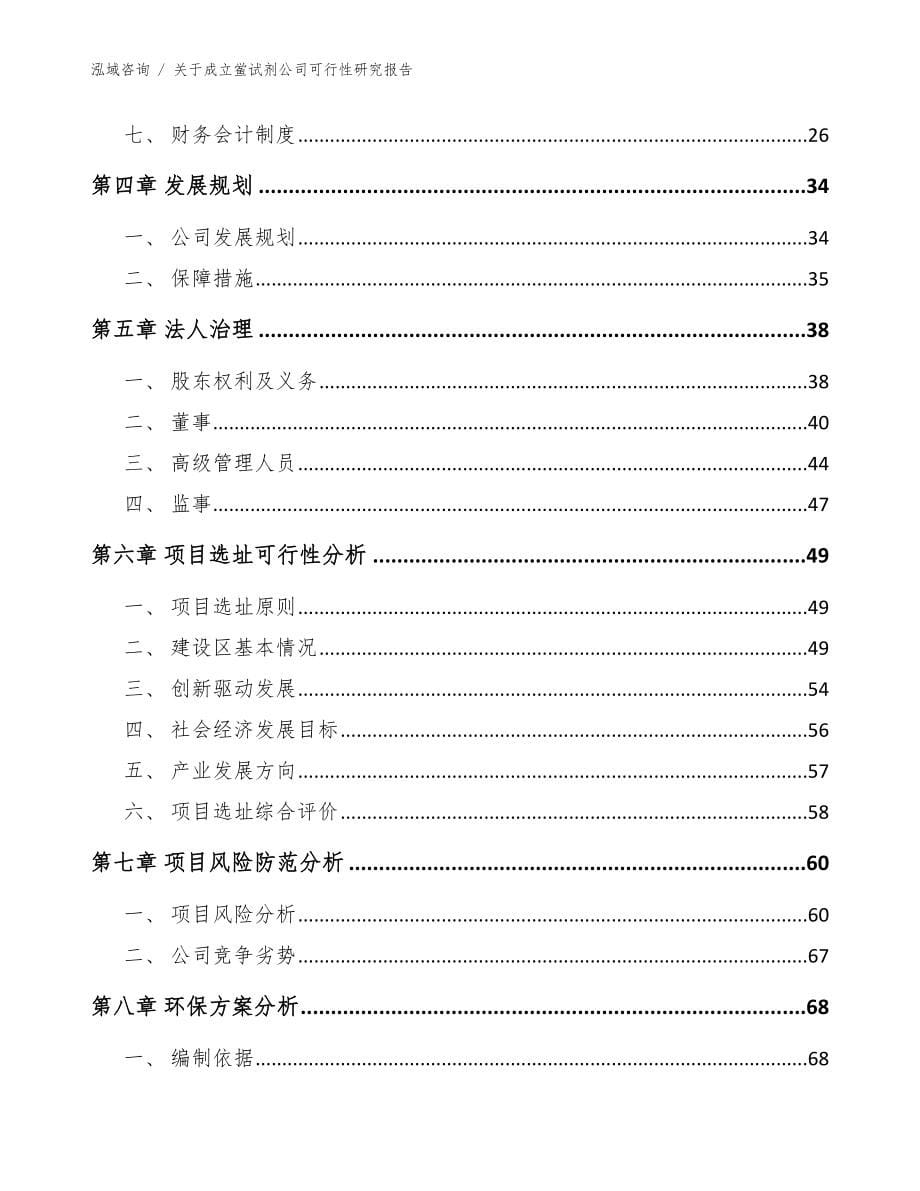 关于成立鲎试剂公司可行性研究报告【模板参考】_第5页