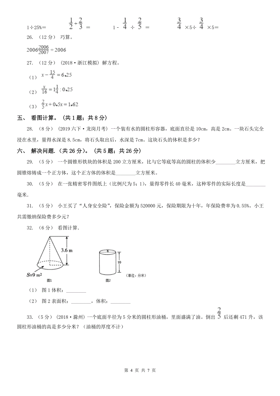 山西省六年级下学期数学期中试卷（测试）_第4页