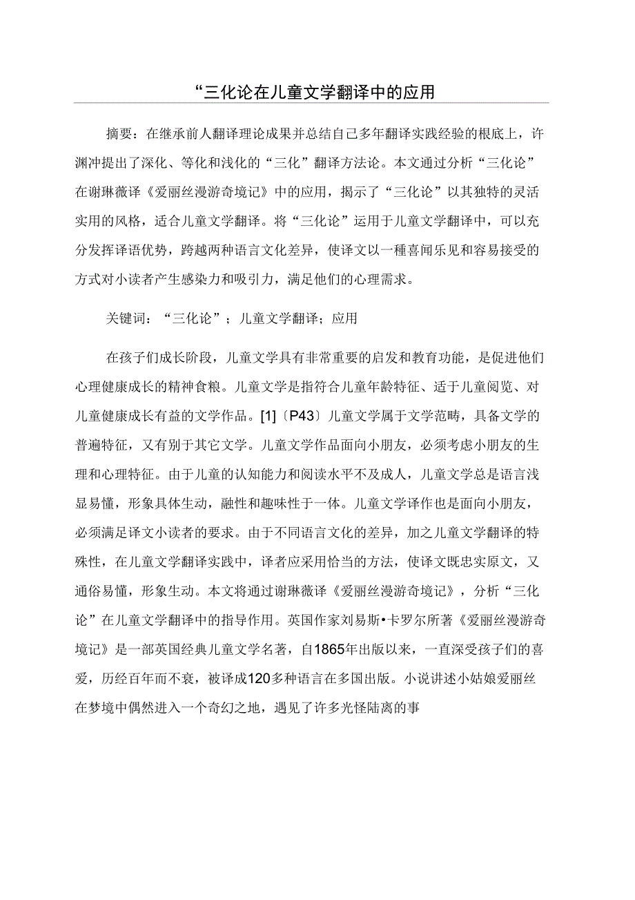 “三化论在儿童文学翻译中的应用_第1页