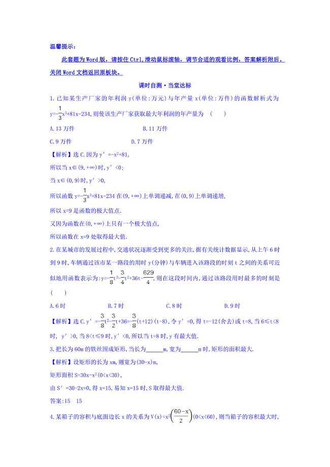 人教a版高中数学选修1-1课时自测-当堂达标：3.4-生活中的优化问题举例-精讲优练课型-word版含答案.doc