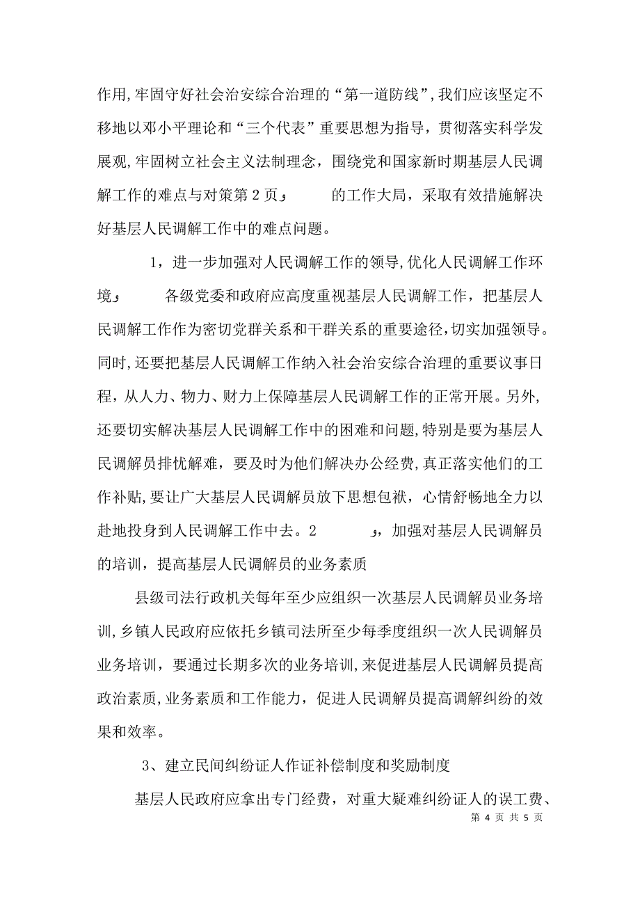 新时期基层人民调解工作的难点与对策_第4页