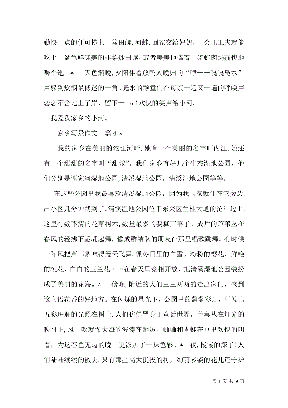 推荐家乡写景作文九篇_第4页