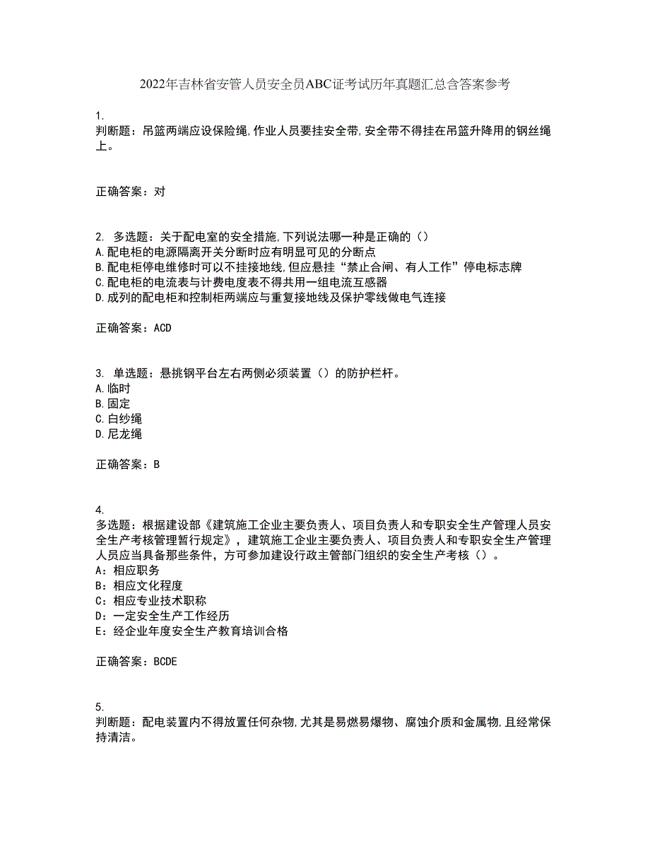 2022年吉林省安管人员安全员ABC证考试历年真题汇总含答案参考74_第1页