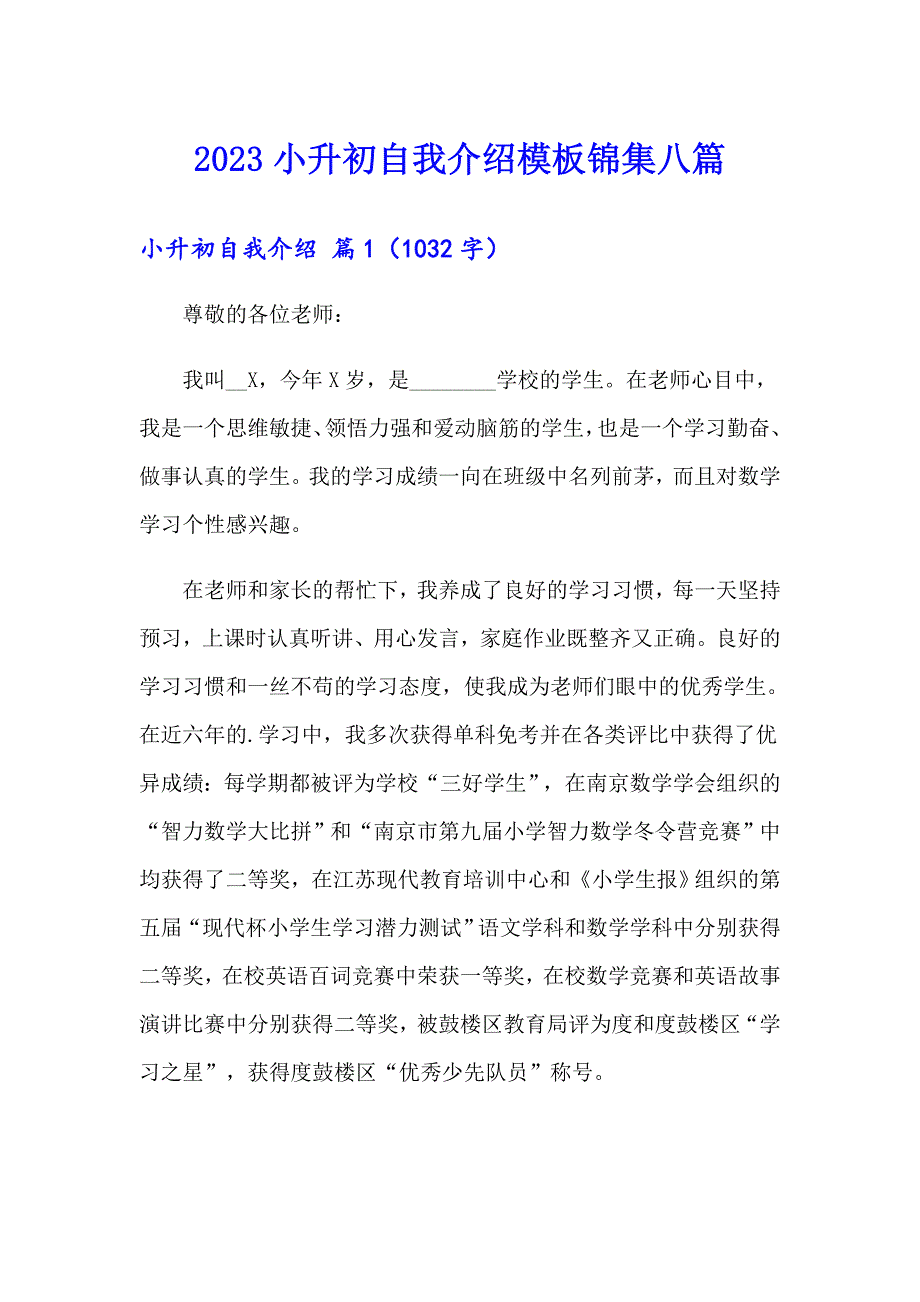 2023小升初自我介绍模板锦集八篇_第1页