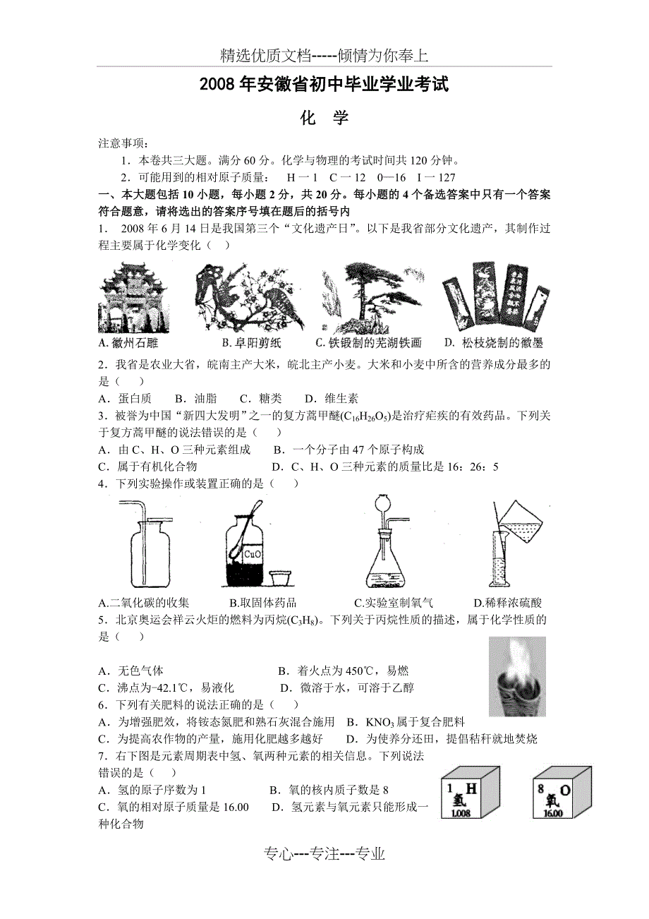 2008年安徽中考化学试题及答案_第1页