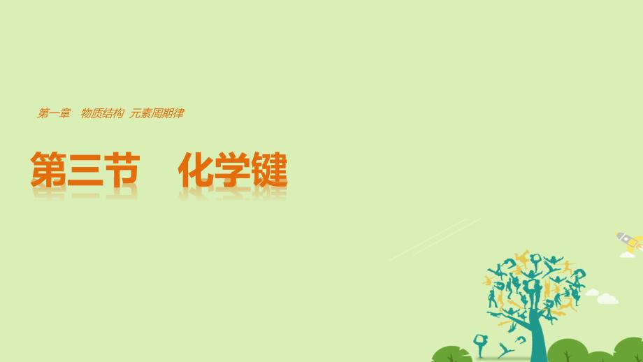 创新设计高中化学1.3化学键课件新人教版必修_第1页