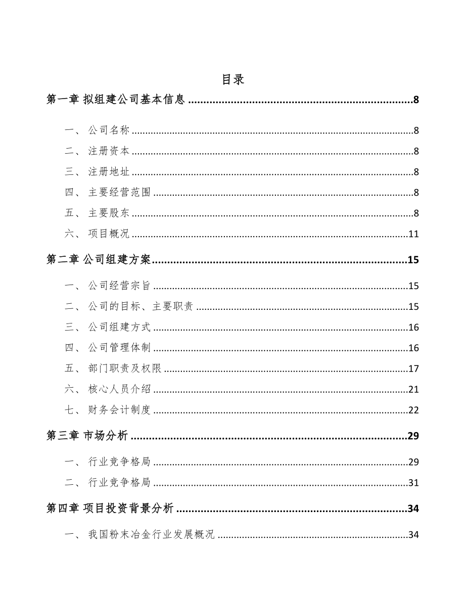 山西关于成立金属零部件公司可行性研究报告(DOC 105页)_第2页