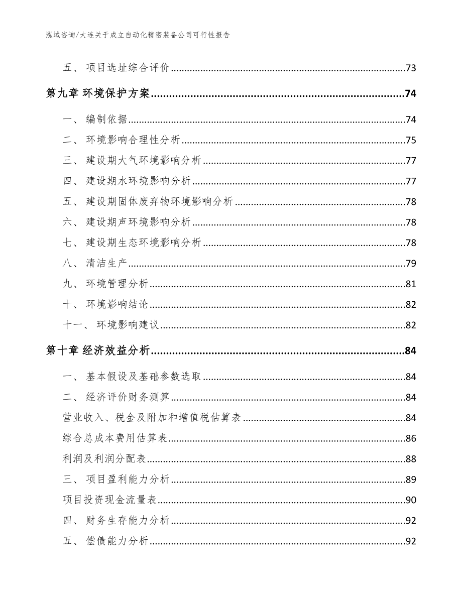 大连关于成立自动化精密装备公司可行性报告模板_第4页