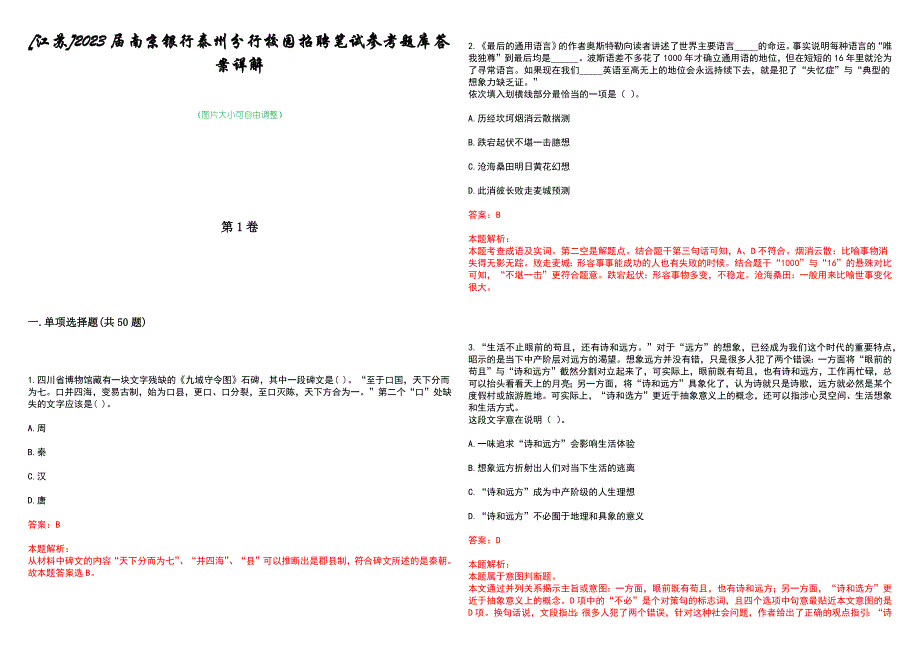 [江苏]2023届南京银行泰州分行校园招聘笔试参考题库答案详解_第1页