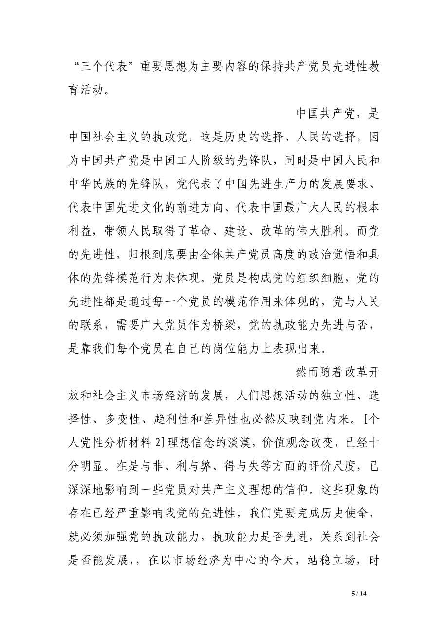 个人党性分析材料2 .doc_第5页