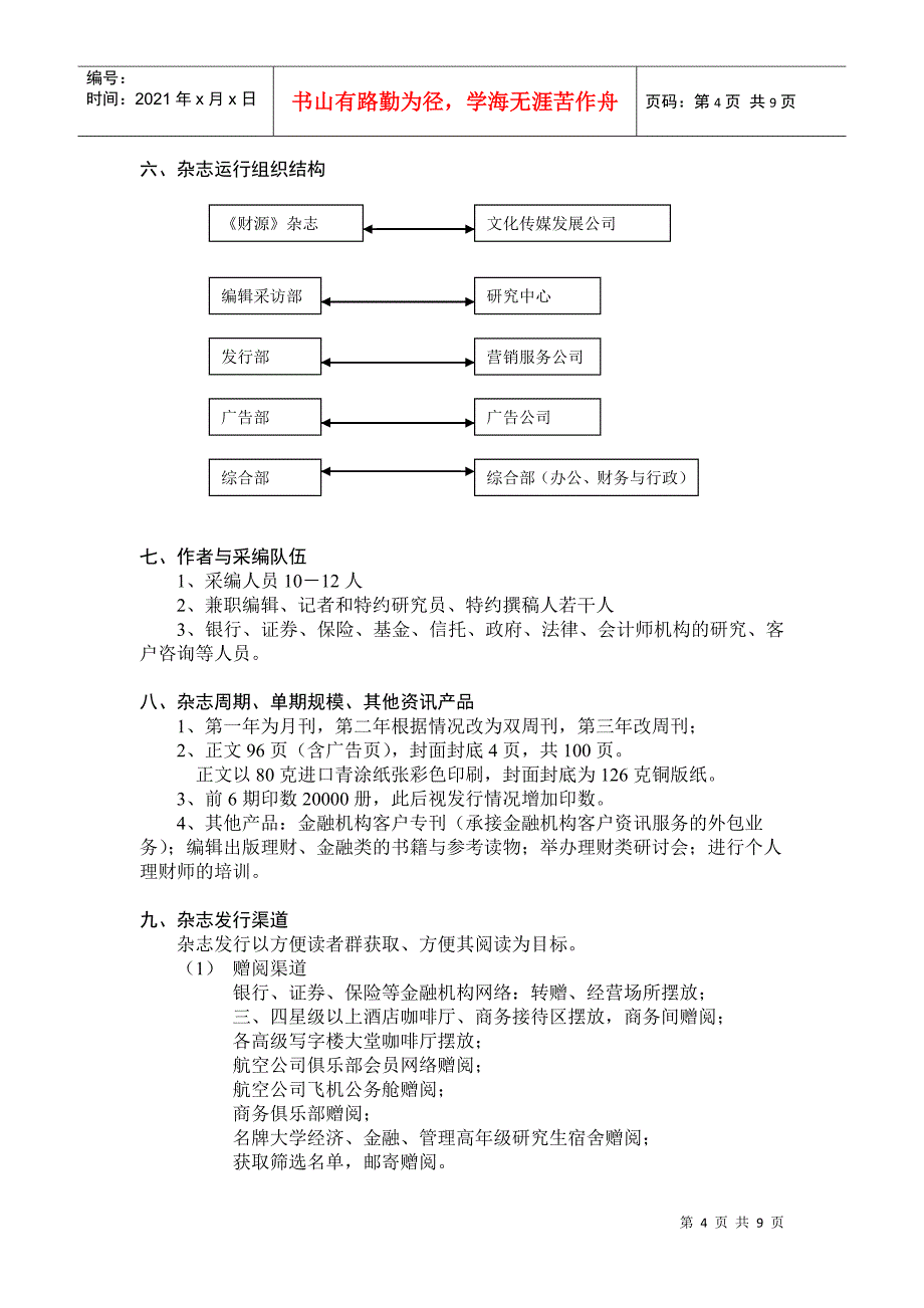 文化传媒发展有限公司与月刊商业计划书_第4页