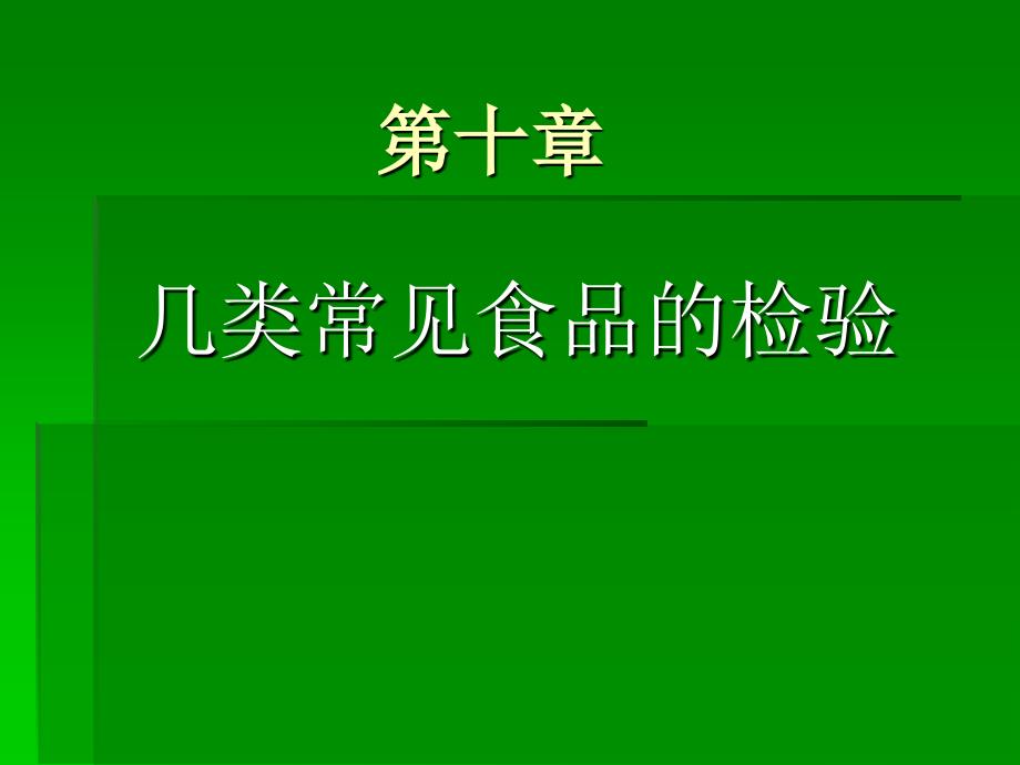 第十章几类见食品的检验_第1页