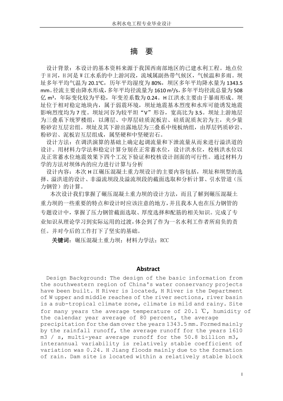 设计说明书H江碾压混凝土重力坝.doc_第1页