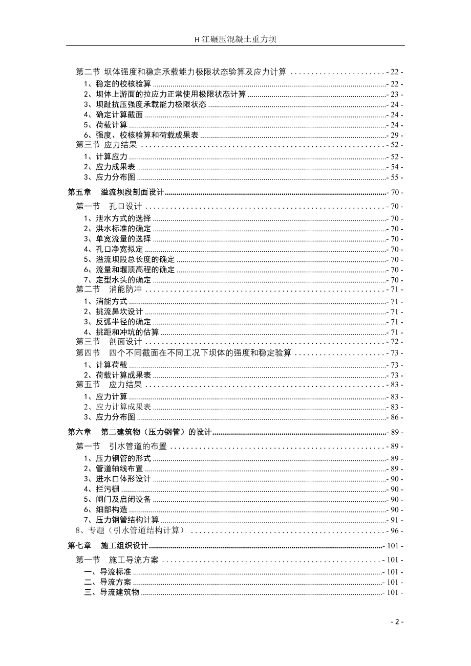 设计说明书H江碾压混凝土重力坝.doc_第4页