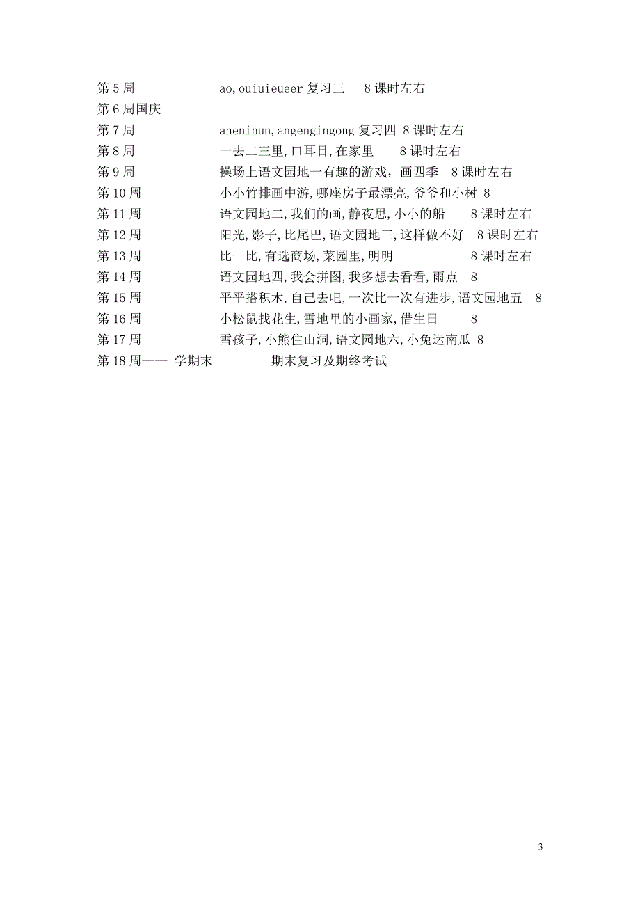 人教版一年级语文上册教学计划.doc_第3页