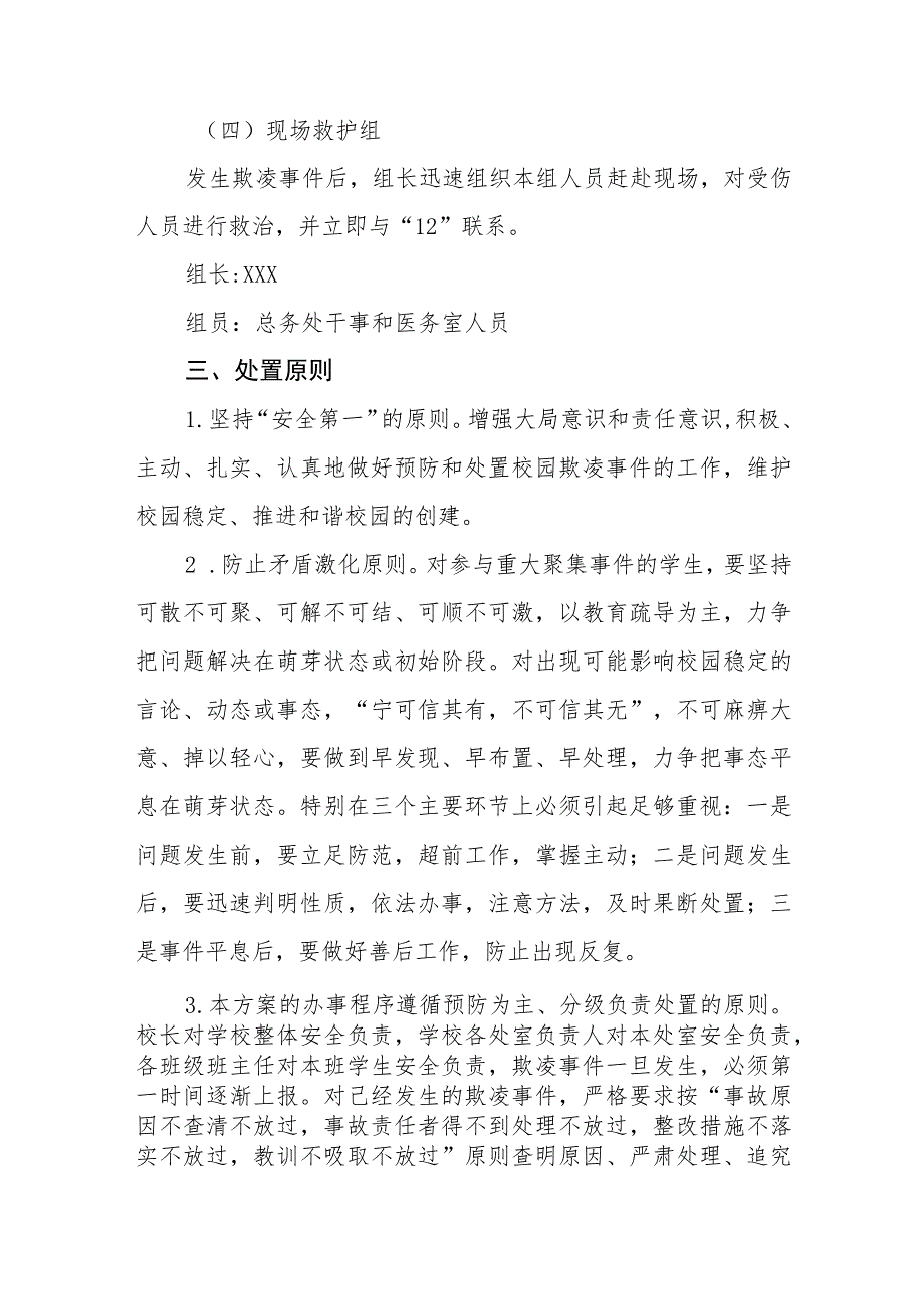 2023学校预防校园欺凌工作实施方案四篇样本_第3页