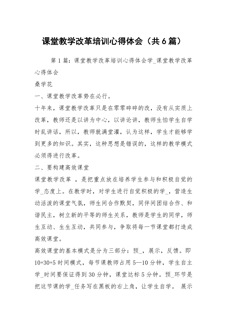 课堂教学改革培训心得体会（共6篇）_第1页